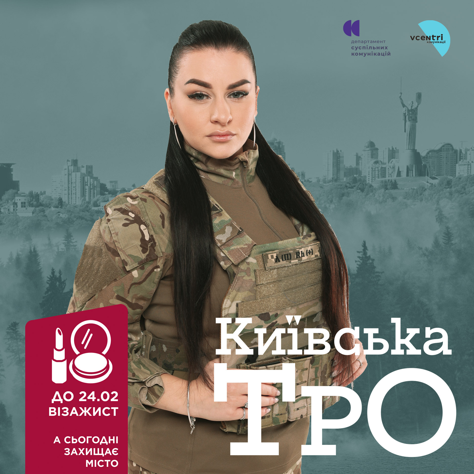 Розробка креативної ідеї та піар-супровід ТРО для КМДА департаменту комунікацій